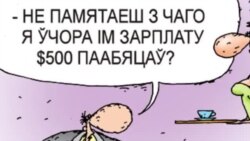 Дзень за хвіліну: зьмяншэньне сярэдняга заробку, паслабленьне санкцыяў ЗША, беларус у кіеўскіх беспарадках