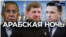 Арабская ночь