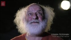 Клоун Полунин о счастье (видео)