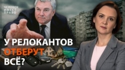 Хотят отобрать всё? Дума разрешила арестовывать имущество релокантов