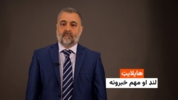 هایلایت: فشردۀ خبرهای افغانستان و جهان همه‌روزه از رادیو آزادی 