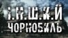 Перший проєкт циклу «Інший Чорнобиль» під назвою «Магніт зони відчуження» стартував 23 квітня, інший – «Радіоактивна красуня» вийде 26 квітня