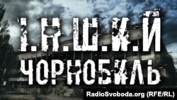 Перший проєкт циклу «Інший Чорнобиль» під назвою «Магніт зони відчуження» стартував 23 квітня, інший – «Радіоактивна красуня» вийде 26 квітня