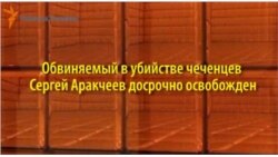 Аракчеев - досрочно освобожденный