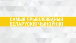 Тузы і шасьцёркі Лукашэнкі