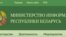 Сайт Міністэрства інфармацыі