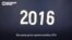Что хорошего было в 2016 году? (видео)