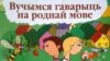 У Менску аднавіліся «Моўныя сустрэчы»