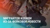 «Х**и ты тут делаешь? По-хорошему уезжайте!» В Тыве избили мигрантов из-за фейка об изнасиловании несовершеннолетней и заражении ее ВИЧ