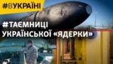 Хто і як забирав в України зброю до війни? Таємниці «Будапештського меморандуму» | #ВУКРАЇНІ