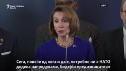 Пелоси: сега НАТО ни е попотребно