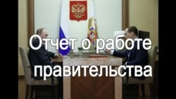 Отчет о работе правительства