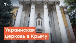 Будущее украинской церкви в Крыму | Радио Крым.Реалии