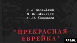 Антонина Кононова, Ольга Минкина, Дмитрий Фельдман «Прекрасная еврейка», «Древлехранилище», М. 2008