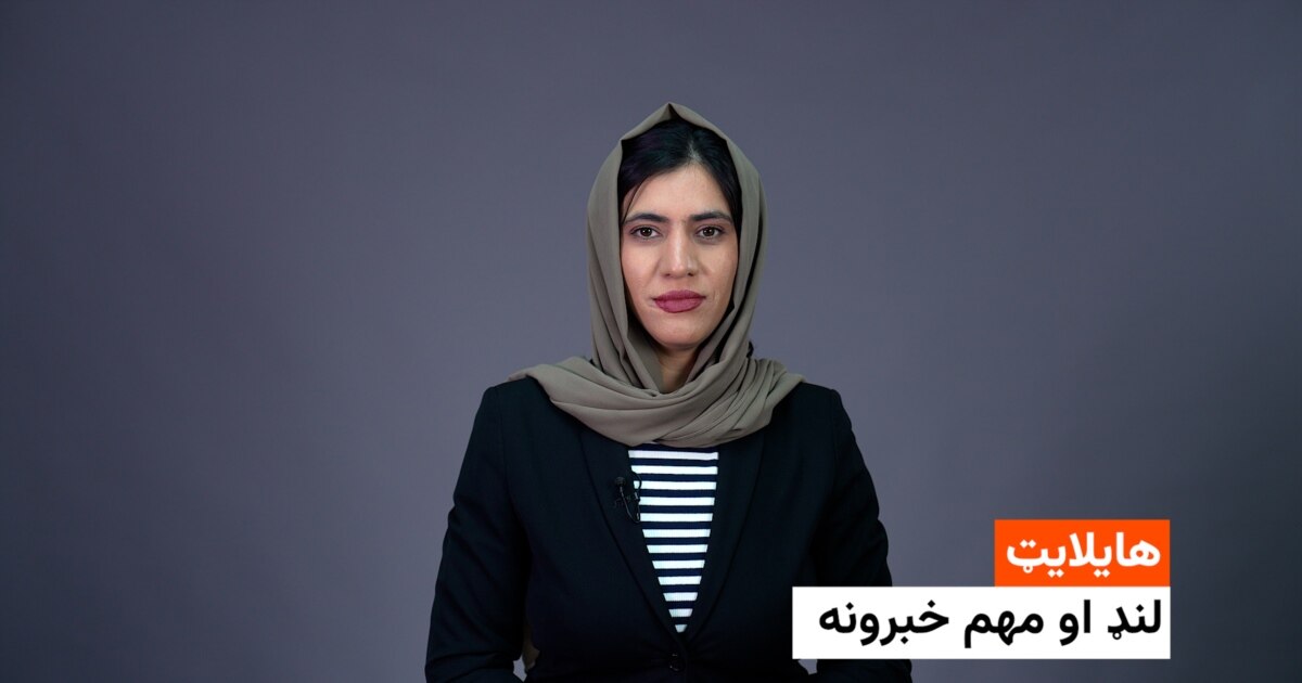 د نن ورځې مهم خبرونه له فریدې سیال سره