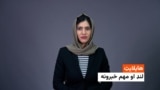 د نن ورځې مهم خبرونه له فریدې سیال سره