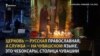 Потребность молиться на родном языке. Рождественская служба на чувашском 