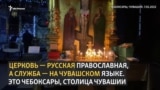 Потребность молиться на родном языке. Рождественская служба на чувашском 