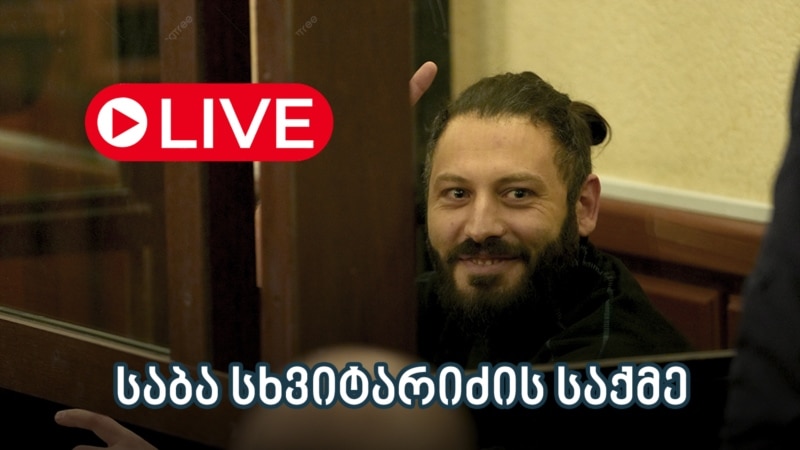 საბა სხვიტარიძის საქმე - ლაივბლოგი (03/09/2025)