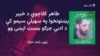 د طاهر کلاچوي ژوند او فن ته کتنه
