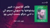 د طاهر کلاچوي ژوند او فن ته کتنه