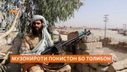 Музокироти Толибону Покистон барои оташбаси доимӣ самаре надодааст