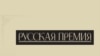 "Русская премия" для русского зарубежья