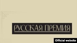 "Русская премия" ушла в Германию, США и Канаду