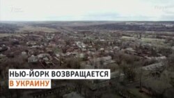 В Украину возвращается Нью-Йорк