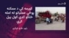 کورمه: د ممکنه پوځي عملياتو له وېرې له عليشيرزو او مسوزو سلګونه کورنۍ وتلې دي

