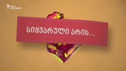 სიყვარული, სიყვარულმა, სიყვარულს