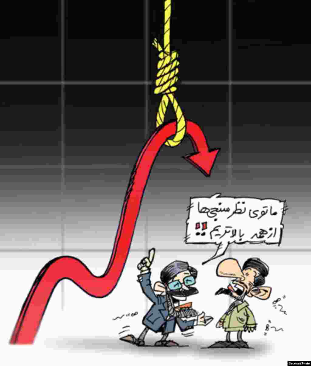 Iranian cartoonist Nikahang Kowsar shows government spokesman Gholamhossein Elham assuring President Mahmud Ahmadinejad, "The opinion polls show us far above everyone else!"