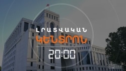 ԱԳՆ ԱՇԽԱՏԱԿԻՑԸ ՄԵՂԱԴՐՎՈՒՄ Է ՊԵՏԱԿԱՆ ԴԱՎԱՃԱՆՈՒԹՅԱՆ ՀԱՄԱՐ | ԼՐԱՏՎԱԿԱՆ ԿԵՆՏՐՈՆ | 29.08.2025
