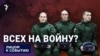 Всех на войну?