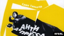 В книге «Антидепрессанты» лирический герой Саши Гальпера — неполиткорректный, сексуально озабоченный обжора, жизнелюбивый маргинал, матершинник, романтик и циник