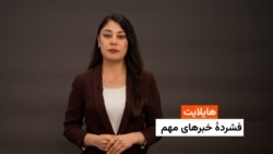 هایلایت: فشردۀ خبرهای افغانستان و جهان همه‌روزه از رادیو آزادی 