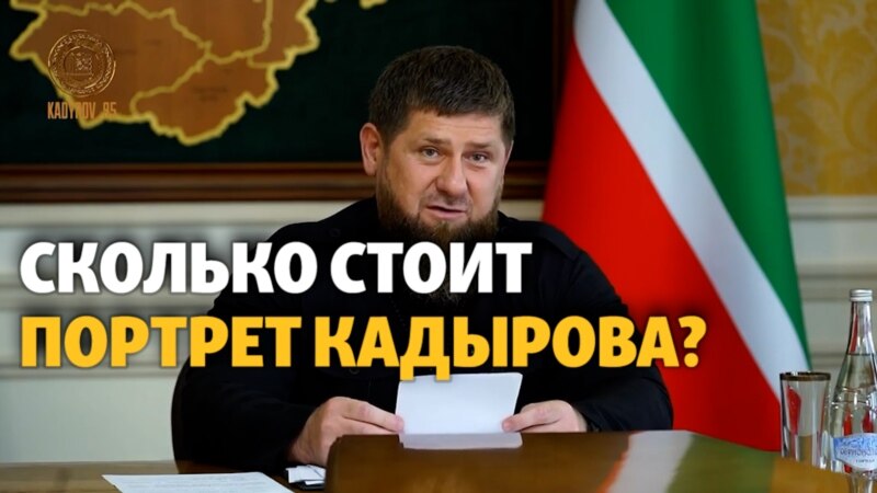 Портрет Кадырова продают за 75 млн рублей