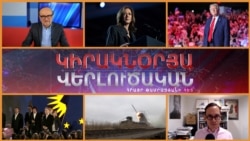 «Կիրակնօրյա վերլուծական Թամրազյանի հետ», 3 - ը նոյեմբերի, 2024