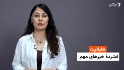 هایلایت؛ فشرده خبرهای مهم با فایزه ابراهیمی 
