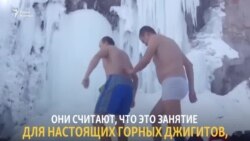 Нарынские «моржи». Двое друзей каждую неделю купаются под ледяным водопадом