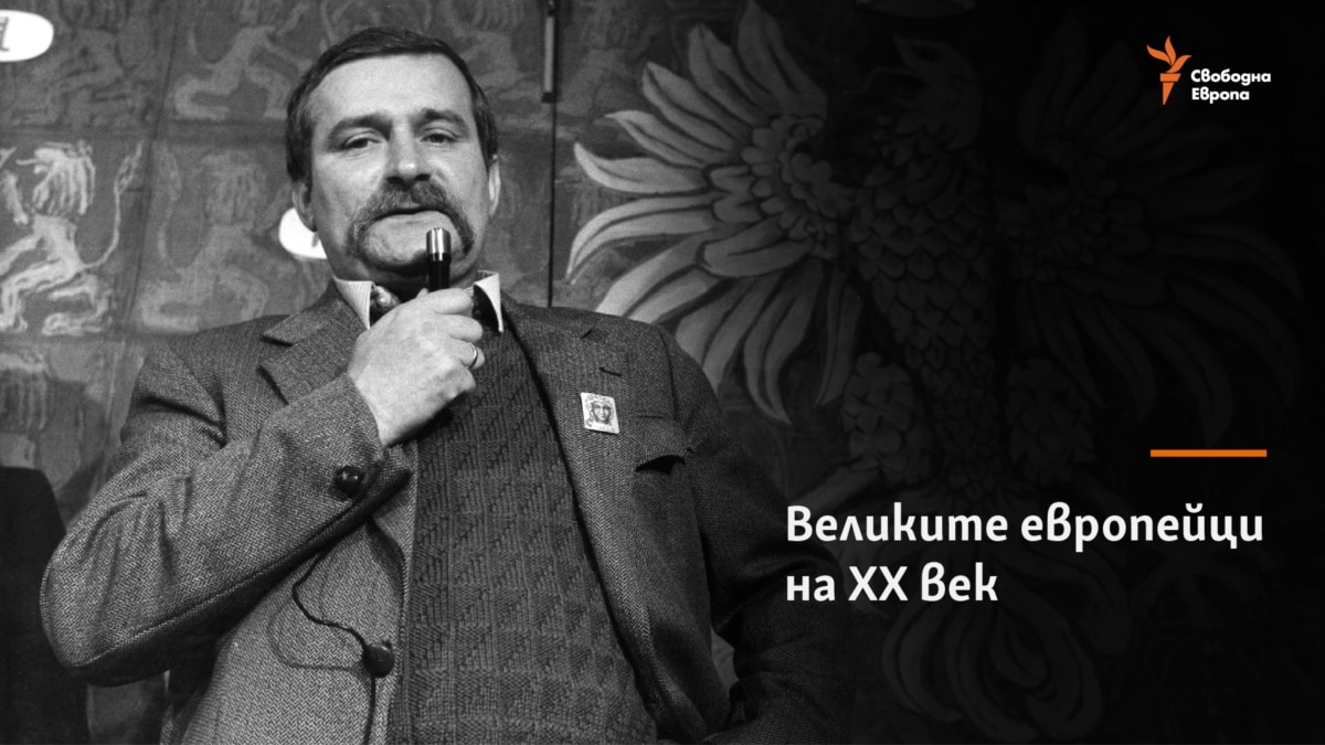 Лех Валенса - той, народът