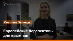 Европейские перспективы для крымчан. Светлана Залищук