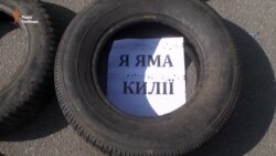 «Яка совість, такі й дороги» – в Одесі вимагали полагодити автошляхи в області (відео)