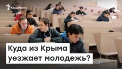 Куда из Крыма уезжает молодежь? | Радио Крым.Реалии 