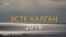 2016: Компроматтар кармашы