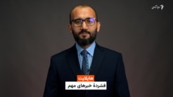  هایلایت؛ خبرهای مهم افغانستان و جهان با جاوید فیضی 