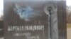 У Кривому Розі невідомі пошкодили пам’ятник жертвам Голодомору