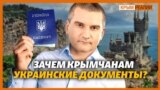 Сколько крымчан получили украинские паспорта? | Крым.Реалии ТВ (видео)