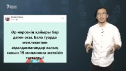 "Бар-жоғы 19 млн халықты байыта алмадық"