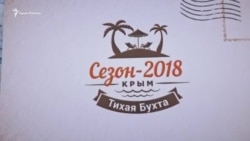 Крым: «Первые побежим протестовать». Как выживают туристов из Тихой Бухты (видео)